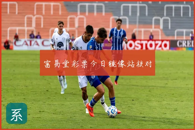 富易堂彩票今日镜像站核对