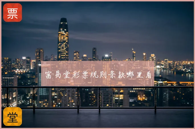 富易堂彩票规则条款哪里看