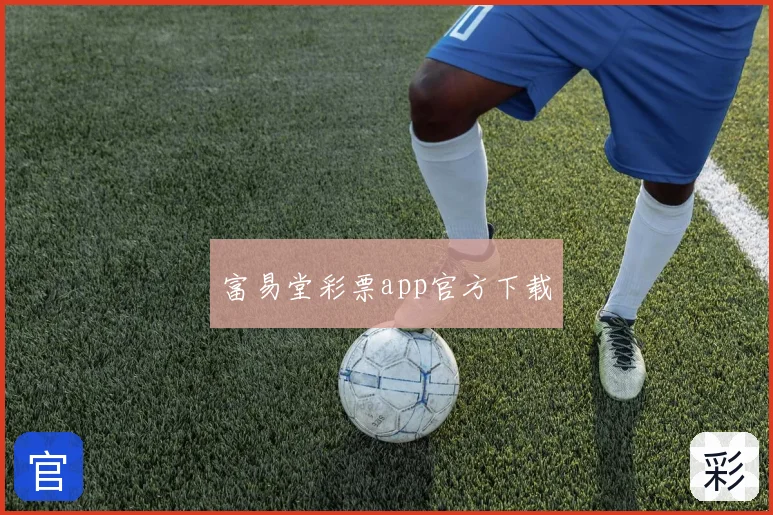 富易堂彩票app官方下载