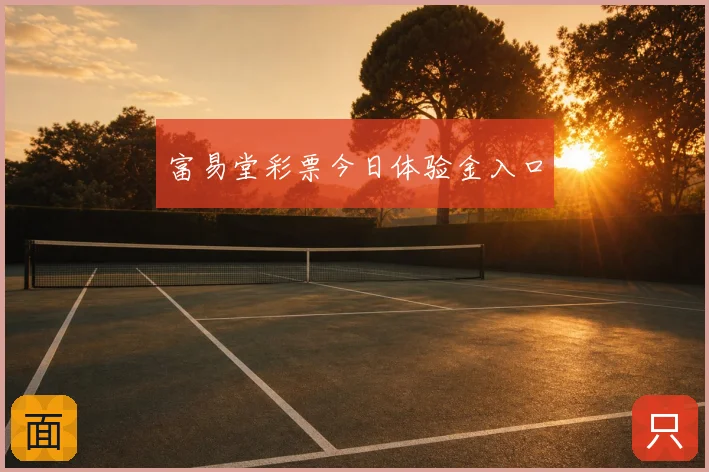 富易堂彩票今日体验金入口