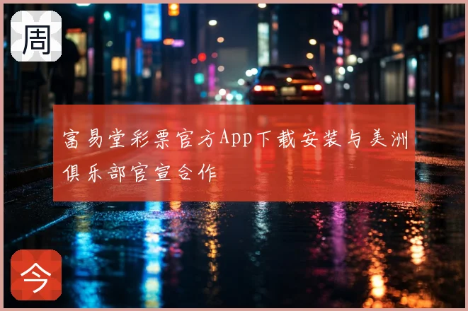 富易堂彩票官方App下载安装与美洲俱乐部官宣合作
