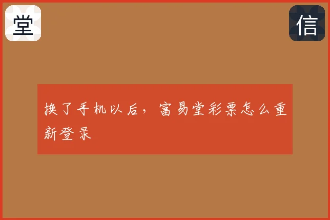 换了手机以后，富易堂彩票怎么重新登录
