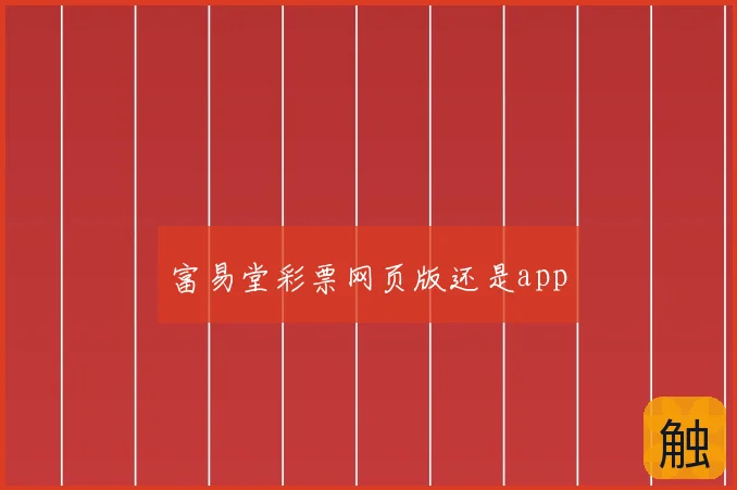 富易堂彩票网页版还是app