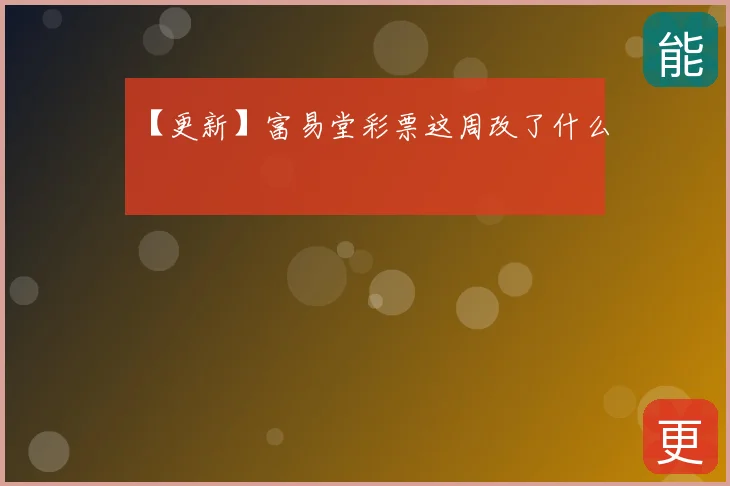 【更新】富易堂彩票这周改了什么