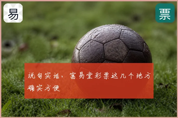 说句实话，富易堂彩票这几个地方确实方便
